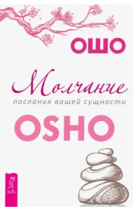 Молчание. Послания вашей сущности