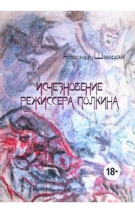 Исчезновение режиссера Полкина