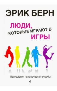 Люди, которые играют в игры. Психология человеческой судьбы