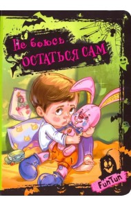 Не боюсь остаться сам