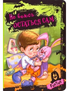 Не боюсь остаться сам Не боюсь остаться сам