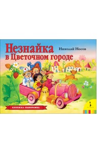 Незнайка в Цветочном городе