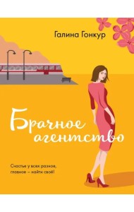 Брачное агентство