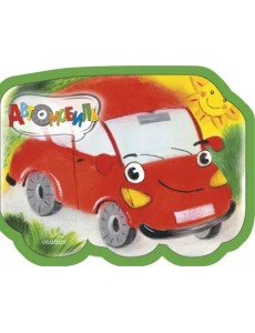 Автомобиль