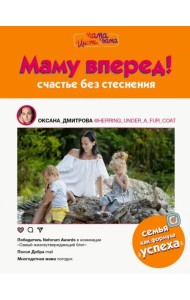 Маму вперед!