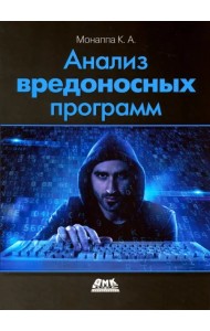 Анализ вредоносных программ