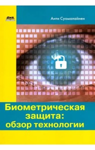 Биометрическая защита. Обзор технологии