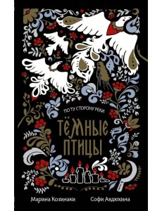 Тёмные птицы
