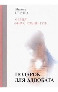 Подарок для адвоката