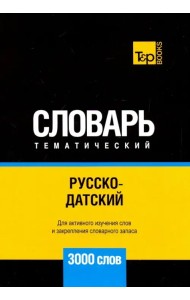 Русско-датский тематический словарь. 3000 слов. Для активного изучения и словарного запаса