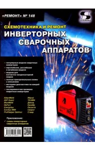 Ремонт. Выпуск №148. Схемотехника и ремонт инверторных сварочных аппаратов