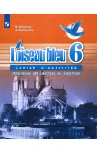 Французский язык. 6 класс. Второй иностранный язык. Сборник упражнений. Чтение и письмо. ФГОС
