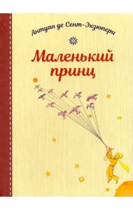 Маленький принц