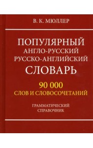 Популярный англо-русский русско-английский словарь 90000 слов. Грамматический справочник