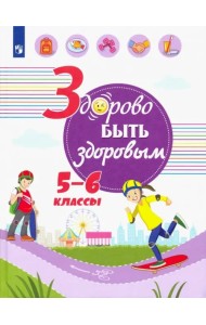 Здорово быть здоровым. 5-6 классы. Учебное пособие