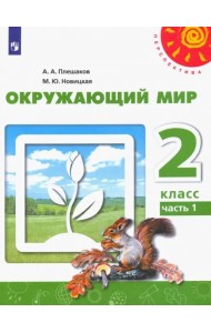 Окружающий мир. 2 класс. Учебник. В 2-х частях. ФГОС. Часть 1