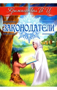 Законодатели