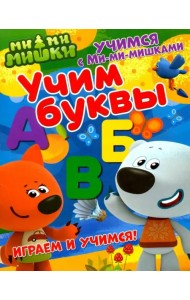 Учим буквы
