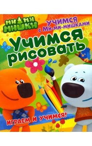 Учимся с Ми-ми-мишками. Учимся рисовать