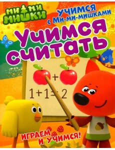 Учимся считать