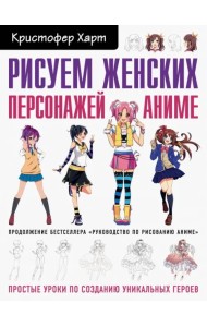 Рисуем женских персонажей аниме. Простые уроки по созданию уникальных героев