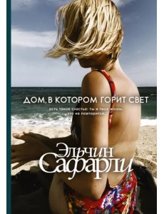 Дом, в котором горит свет