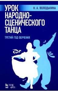 Урок народно-сценического танца (третий год обучения)