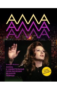 Алла Пугачева. Жизнь и удивительные приключения великой певицы