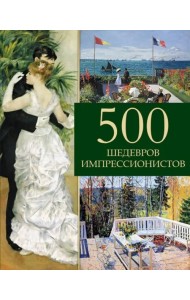 500 шедевров импрессионистов