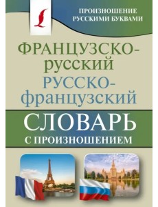 Французско-русский русско-французский словарь с произношением