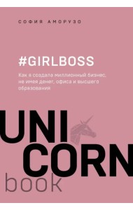 #Girlboss. Как я создала миллионный бизнес, не имея денег, офиса и высшего образования