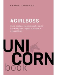 #Girlboss. Как я создала миллионный бизнес, не имея денег, офиса и высшего образования