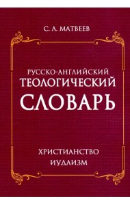Русско- английский теологический словарь. Христианство - Иудаизм