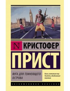 Фуга для темнеющего острова