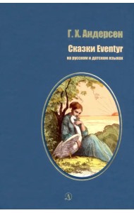 Сказки (на русском и датском языках)