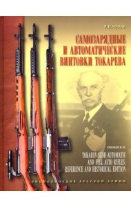 Самозарядные и автоматические винтовки Токарева