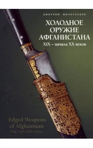 Холодное оружие Афганистана XIX начала XX веков