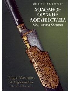 Холодное оружие Афганистана XIX начала XX веков