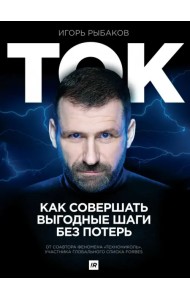 Ток. Как совершать выгодные шаги без потерь