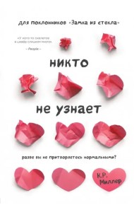 Никто не узнает. Разве вы не притворяетесь нормальными?