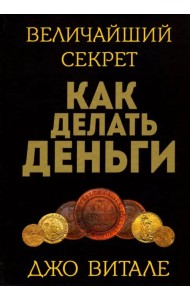 Величайший секрет как делать деньги