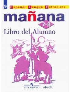 Испанский язык. "Завтра/Mаnаnа". Второй иностранный язык. 7-8 классы. Учебник. ФГОС