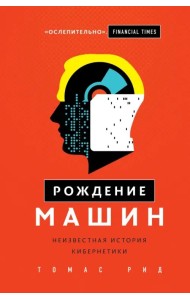 Рождение машин. Неизвестная история кибернетики