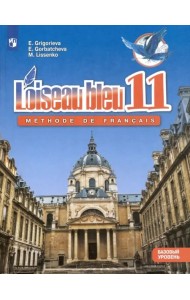 Французский язык. Второй иностранный язык. 11 класс. Базовый уровень. Учебник. ФГОС