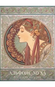 Альфонс Муха. Шедевры модерна
