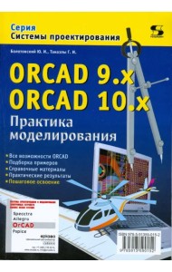 ORCAD 9.x ORCAD 10.x. Практика моделирования