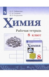Химия. 8 класс. Рабочая тетрадь. ФГОС