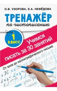 Тренажер по чистописанию. 1 класс. Учимся писать