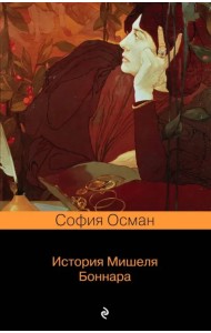 История Мишеля Боннара