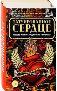 Татуированное сердце. Комплект из 2-х книг (количество томов: 2)